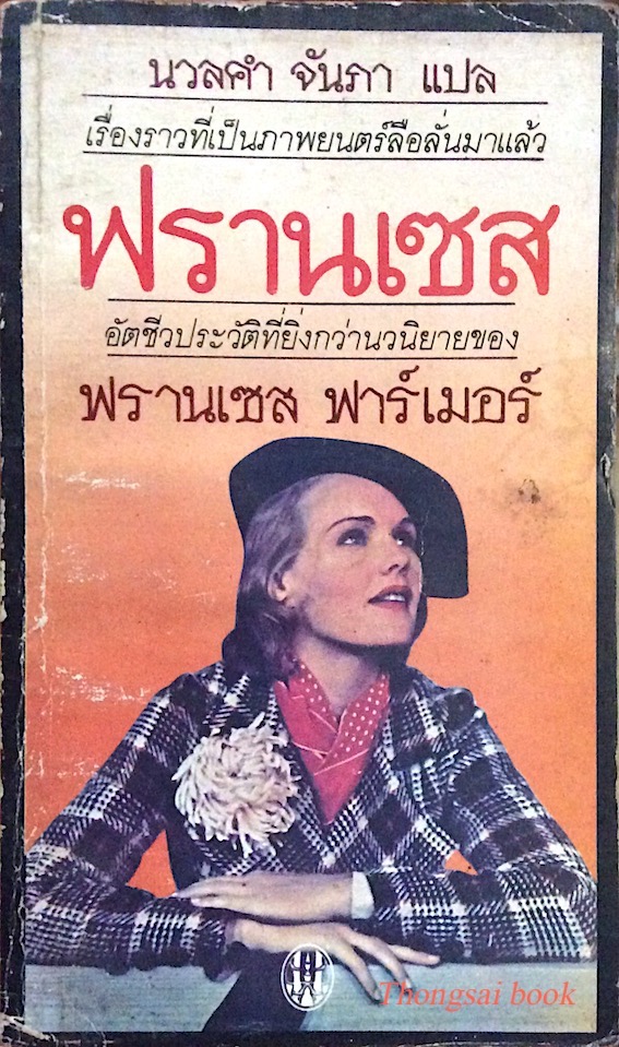 ฟรานเซส Will There Really Be A Morning อัตชีวประวัติที่ยิ่งกว่านวนิยายของ ฟรานเซส ฟาร์เมอร์ นวลคำ จันภา แปล เรื่องราวที่เป็นภาพยนตร์ลือลั่นมาแล้ว