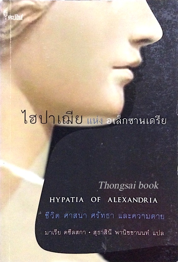 ไฮปาเฌีย แห่ง อเล็กซานเดรีย Hypatia of Alexandria ชีวิต ศาสนา ศรัทธา และความตาย มาเรีย ดซีลสกา สุธาสินี พานิชชานนท์ แปล