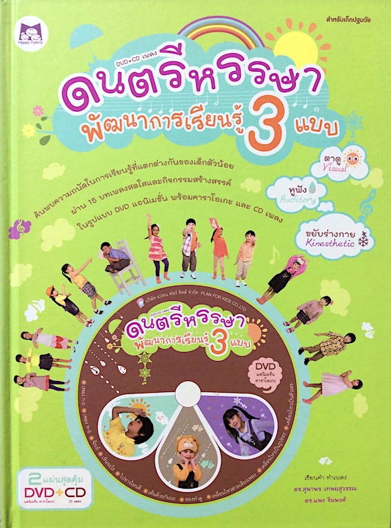 ดนตรีหรรษา พัฒนาการเรียนรู้ 3 แบบ ค้นพบความถนัดในการเรียนรู้ที่แตกต่างกันของเด็กตัวน้อย ผ่าน 15 บทเพลงสดใสและกิจกรรมสร้างสรรค์