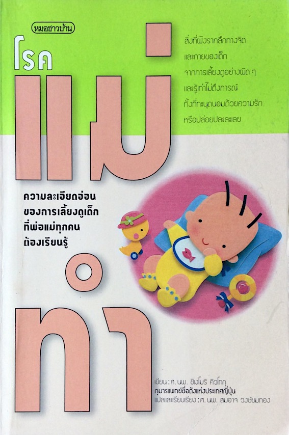 โรคแม่ทำ สำนักพิมพ์หมอชาวบ้าน