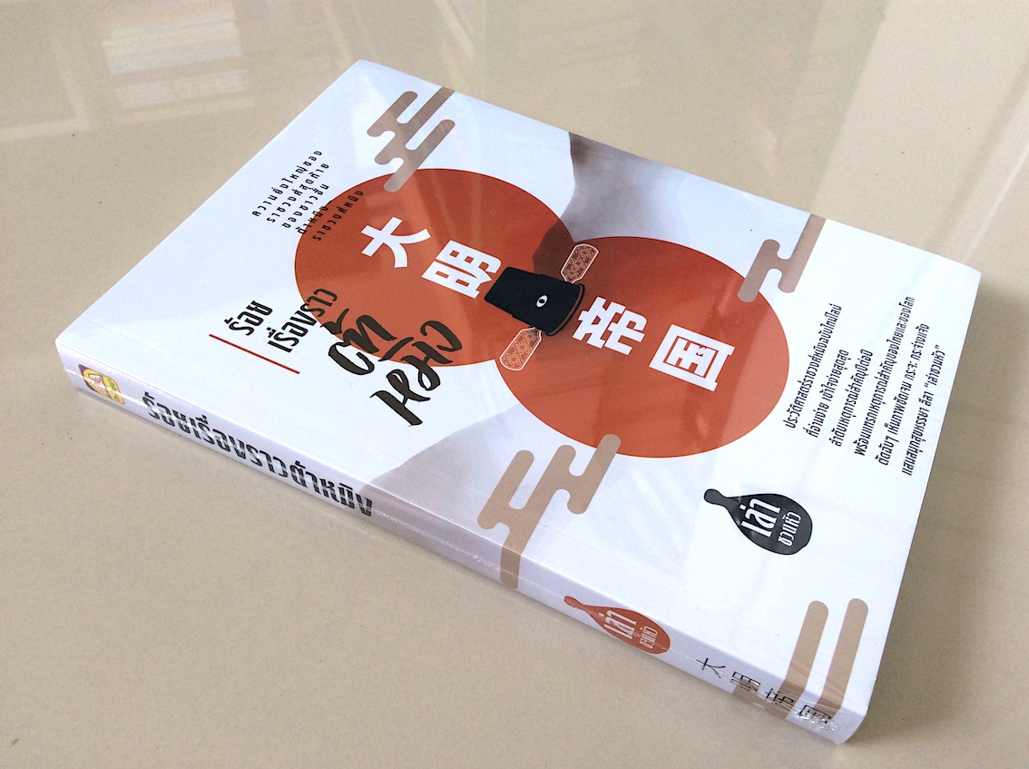 ร้อยเรื่องราวต้าหมิง โดย เล่า ชวน หัว : ความยิ่งใหญ่ของราชวงศ์สุดท้ายของชาวฮั่น ต้าหมิง-ราชวงศ์หมิง