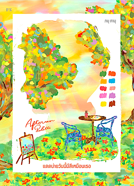 Afternoon Palette แดดบ่ายวันนี้มีสีเหมือนเธอ ภมุ ภามุ