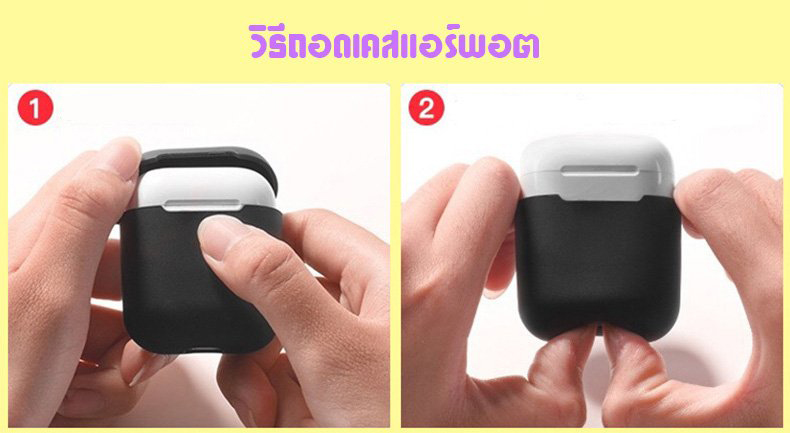 วิธีการถอดเคสแอร์พอต