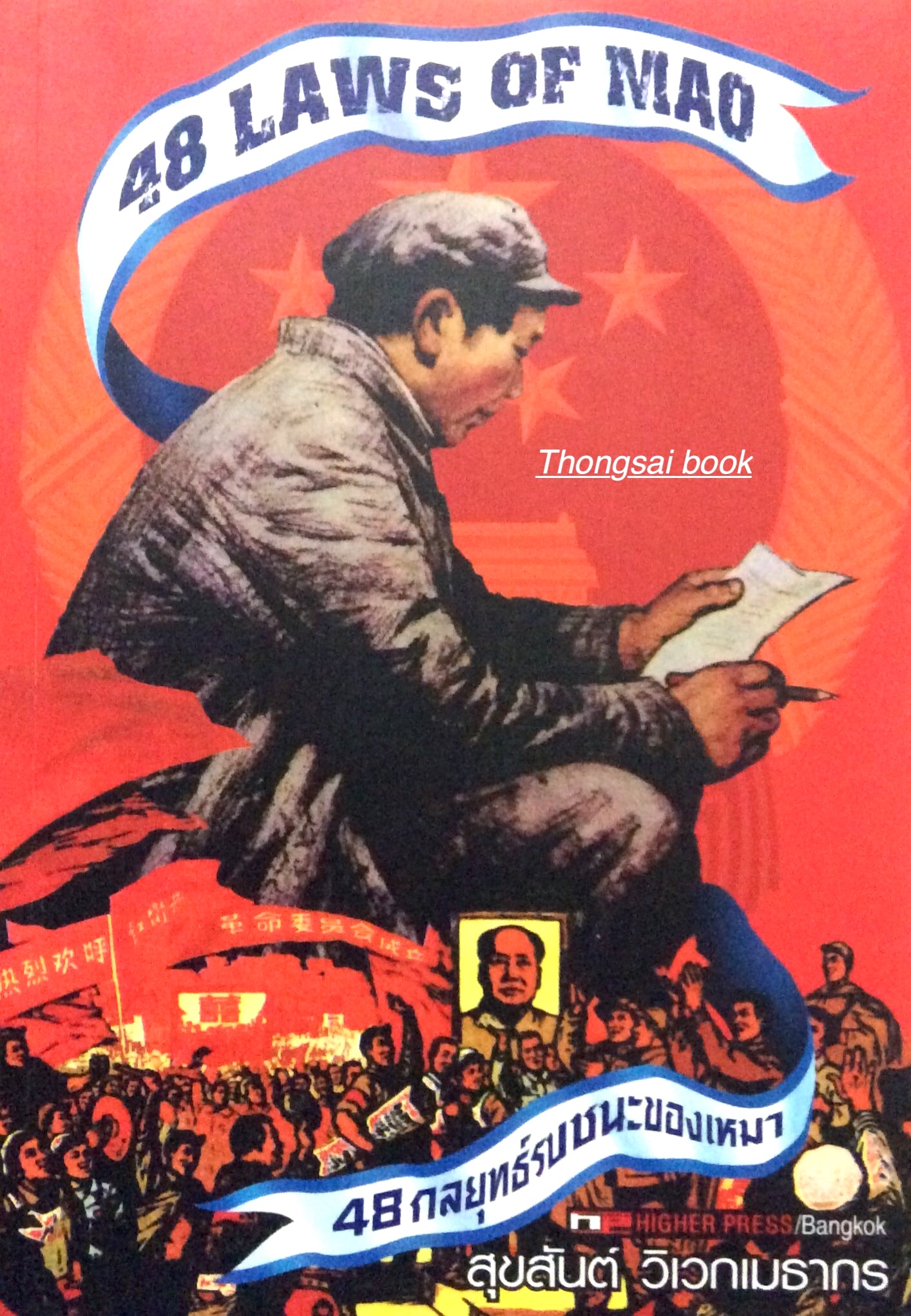 ๔๘ กลยุทธ์รบชนะของเหมา 48 Laws of Mao โดย สุขสันต์ วิเวกเมธากร