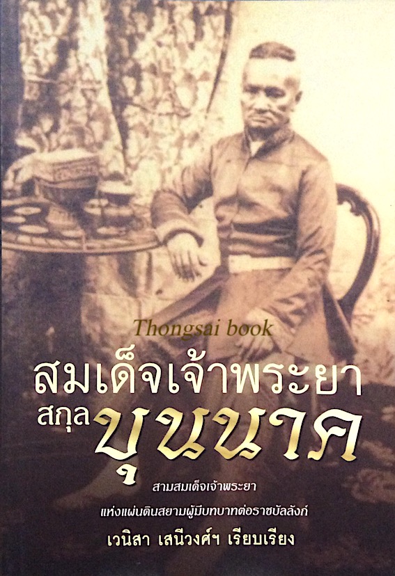 สมเด็จเจ้าพระยาสกุลบุนนาค สามสมเด็จเจ้าพระยา แห่งแผ่นดินสยามผู้มีบทบาทต่อราชบัลลังก์ เวนิสา เสนีวงศ์ฯ เรียบเรียง