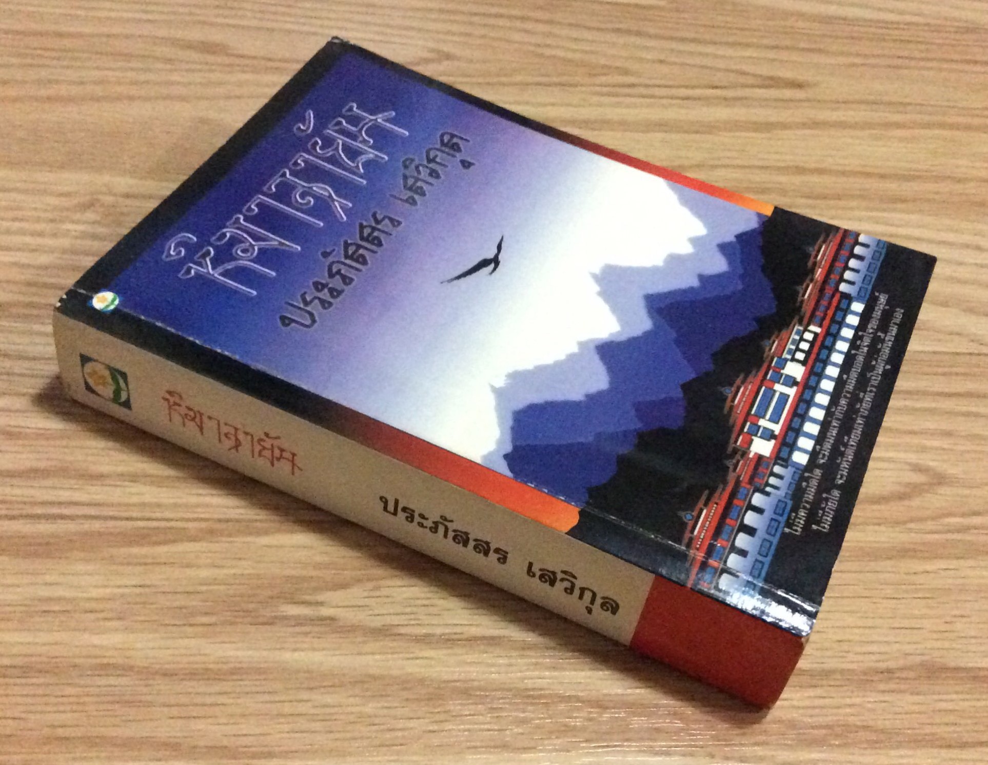 หิมาลายัน ประภัสสร เสวิกุล ไม่มีความมืดใด จะมืดมนเท่ากับความมืดบอดในจิตใจของมนุษย์ ไม่มีภัยใด จะมหันต์เทียมเท่าภัยที่เราเป็นผู้ก่อมันขึ้นมาเอง