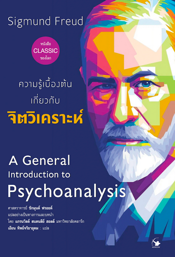 ความรู้เบื้องต้นเกี่ยวกับ จิตวิเคราะห์ A General Introduction to Psychoanalysis Sigmund Freud ศาสตราจารย์ ซิกมุนด์ ฟรอยด์แปลอย่างเป็นทางการและบทนำ โดย แกรนวิลล์ สแตนลีย์ ฮอลล์ มหาวิทยาลัยคลาร์กเอียน ทิพย์จริยาอุดม : แปล