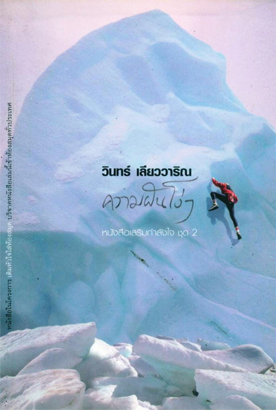 ความฝันโง่ๆ วินทร์ เลียววาริณ