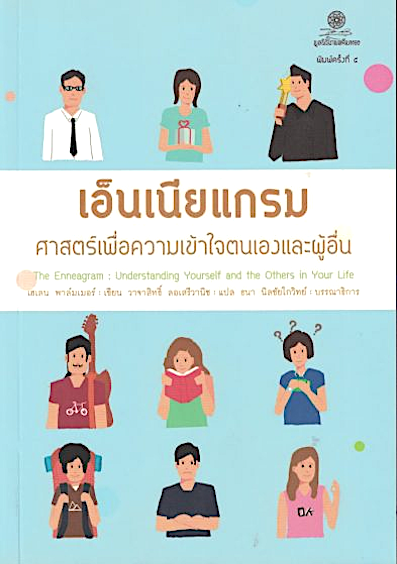 เอ็นเนียแกรม ศาสตร์เพื่อความเข้าใจตนเองและผู้อื่น The Enneagram Understanding Yourself and the Other in Your Life โดย เฮเลน พาล์มเมอร์ วาจาสิทธิ์ ลอเสรีวานิช แปล