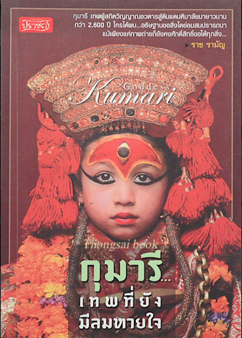 กุมารี เทพที่ยังมีลมหายใจ ราช รามัญ