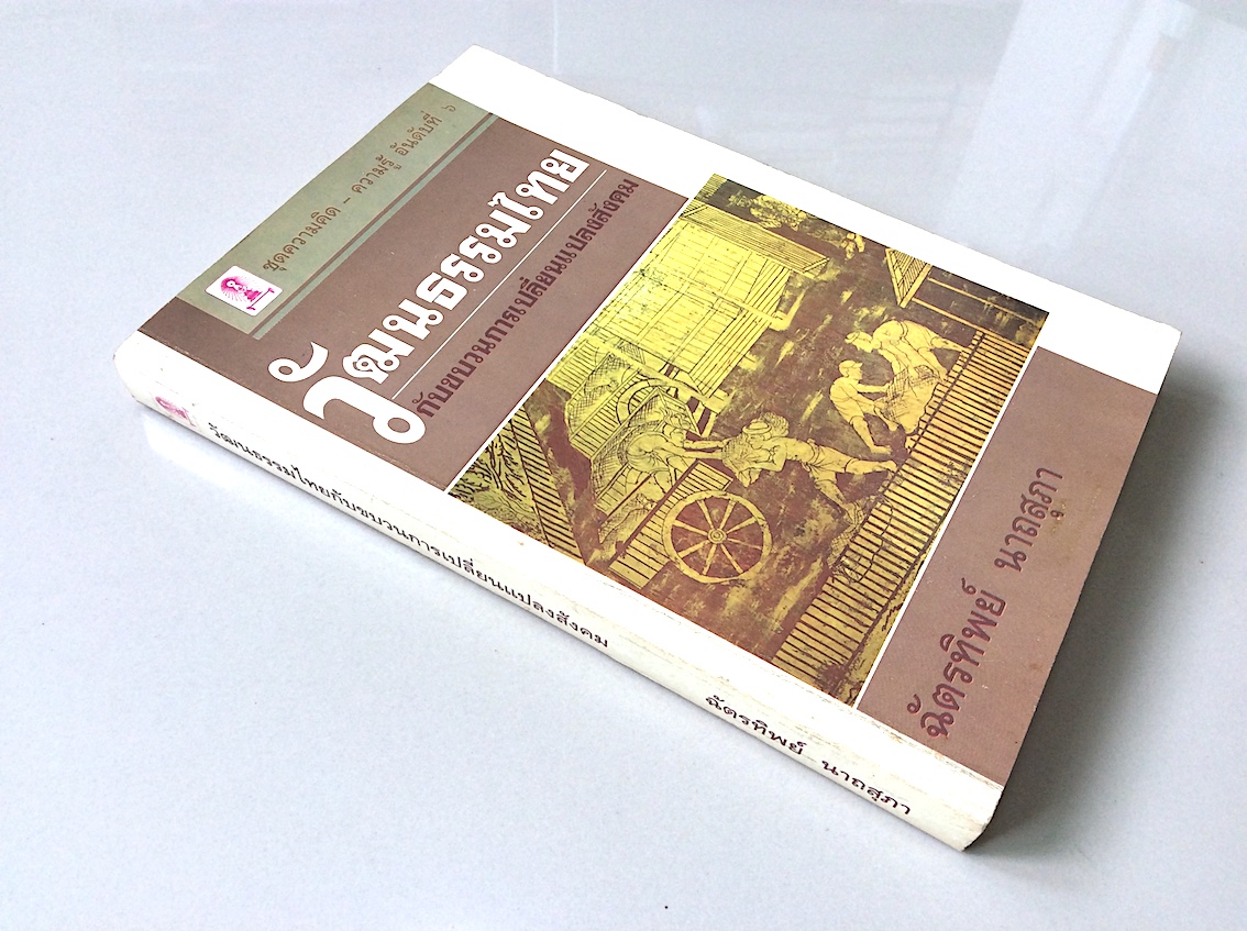 วัฒนธรรมไทยกับขบวนการเปลี่ยนแปลงสังคม โดย ฉัตรทิพย์ นาถสุภา