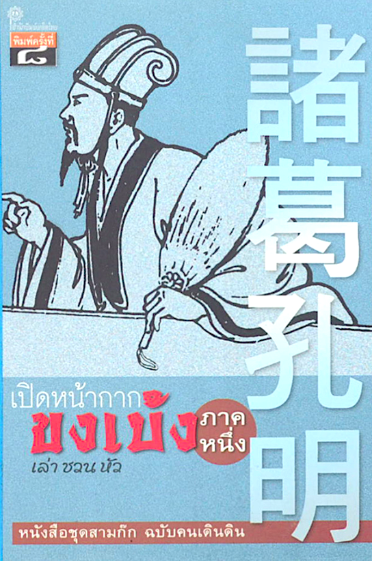 เปิดหน้ากากขงเบ้ง ภาค ๑ และ ภาค ๒ โดย เล่า ชวน หัว