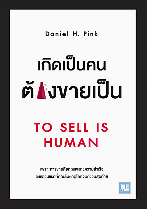 เกิดเป็นคนต้องขายเป็น To Sell Is Human by Daniel H. Pink วิโรจน์ ภัทรทีปกร แปล