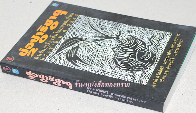 ช่อปาริชาต 2001 ทำเนียบเรื่องสั้นไทยยอดเยื่ยม ประจำปี พ.ศ. ๒๕๔๔ สุชาติ สวัสดิ์ศรี บรรณาธิการ อำนวยการ เรืองเดช จันทรคีรี บรรณาธิการ