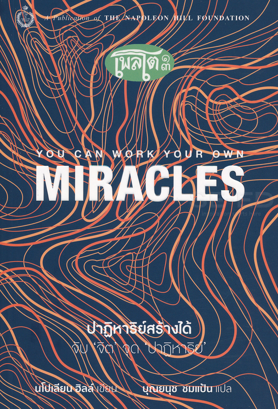 ปาฏิหาริย์สร้างได้ จับ 'จิต' จุด 'ปาฏิหาริย์' You Can Work Your Own Miracles Napoleon Hill