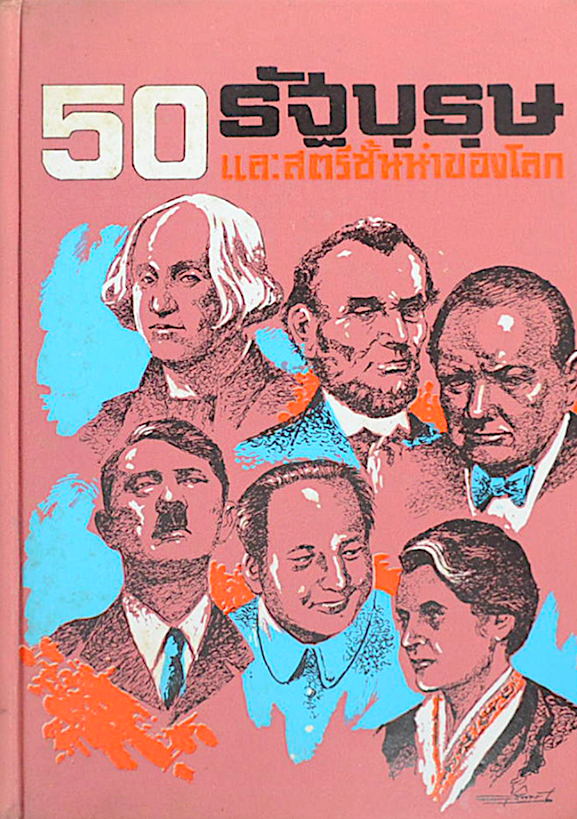50 รัฐบุรุษ และสตรีชั้นนำของโลก
