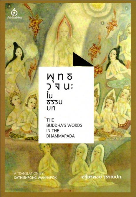 พุทธวจนะในธรรมบท Thai-Eng เสฐียรพงษ์ วรรณปก