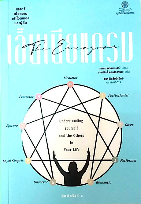 เอ็นเนียแกรม ศาสตร์เพื่อความเข้าใจตนเองและผู้อื่น The Enneagram Understanding Yourself and the Other in Your Life โดย เฮเลน พาล์มเมอร์ วาจาสิทธิ์ ลอเสรีวานิช แปล