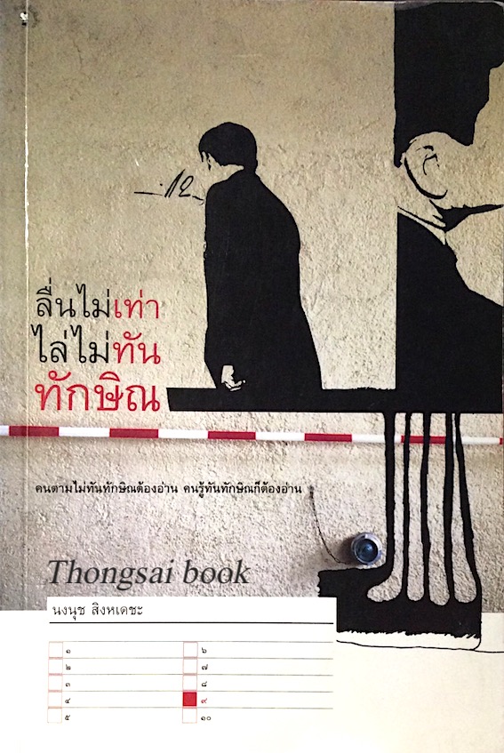 ลื่นไม่เท่า ไล่ไม่ทันทักษิณ นงนุช สิงหเดชะ