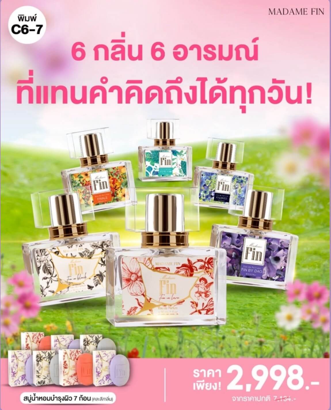 Madame Fin น้ำหอมมาดามฟิน โปร 6 ขวด แถมฟรี สบู่ผิวใส 7 ก้อน
