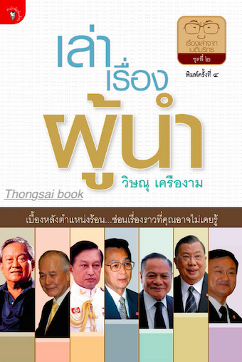 เล่าเรื่องผู้นำ วิษณุ เครืองาม