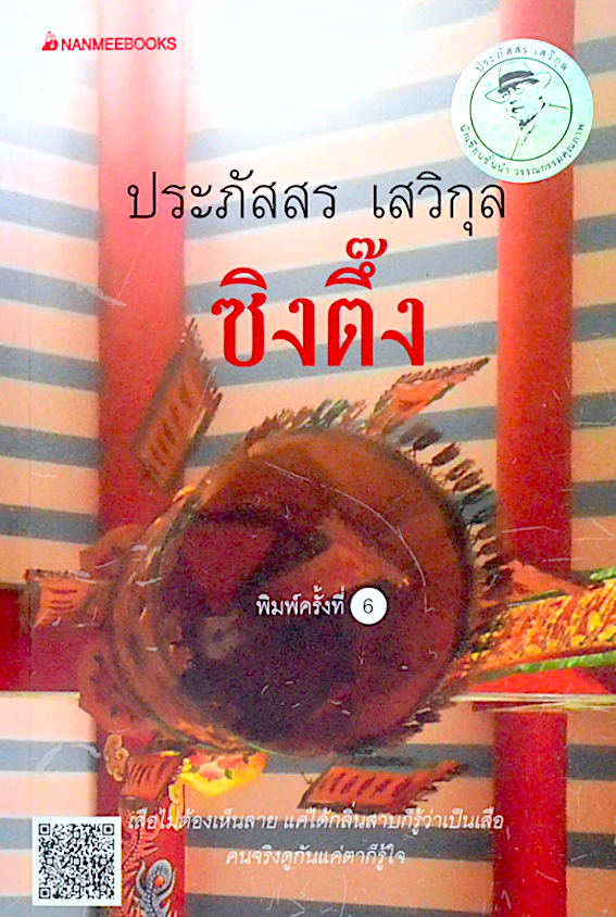 ซิงตึ๊ง ประภัสสร เสวิกุล : เสือไม่ต้องเห็นลาย แค่ได้กลิ่นสาบก็รู้ว่าเป็นเสือ คนจริงดูกันแค่ตาก็รู้ใจ