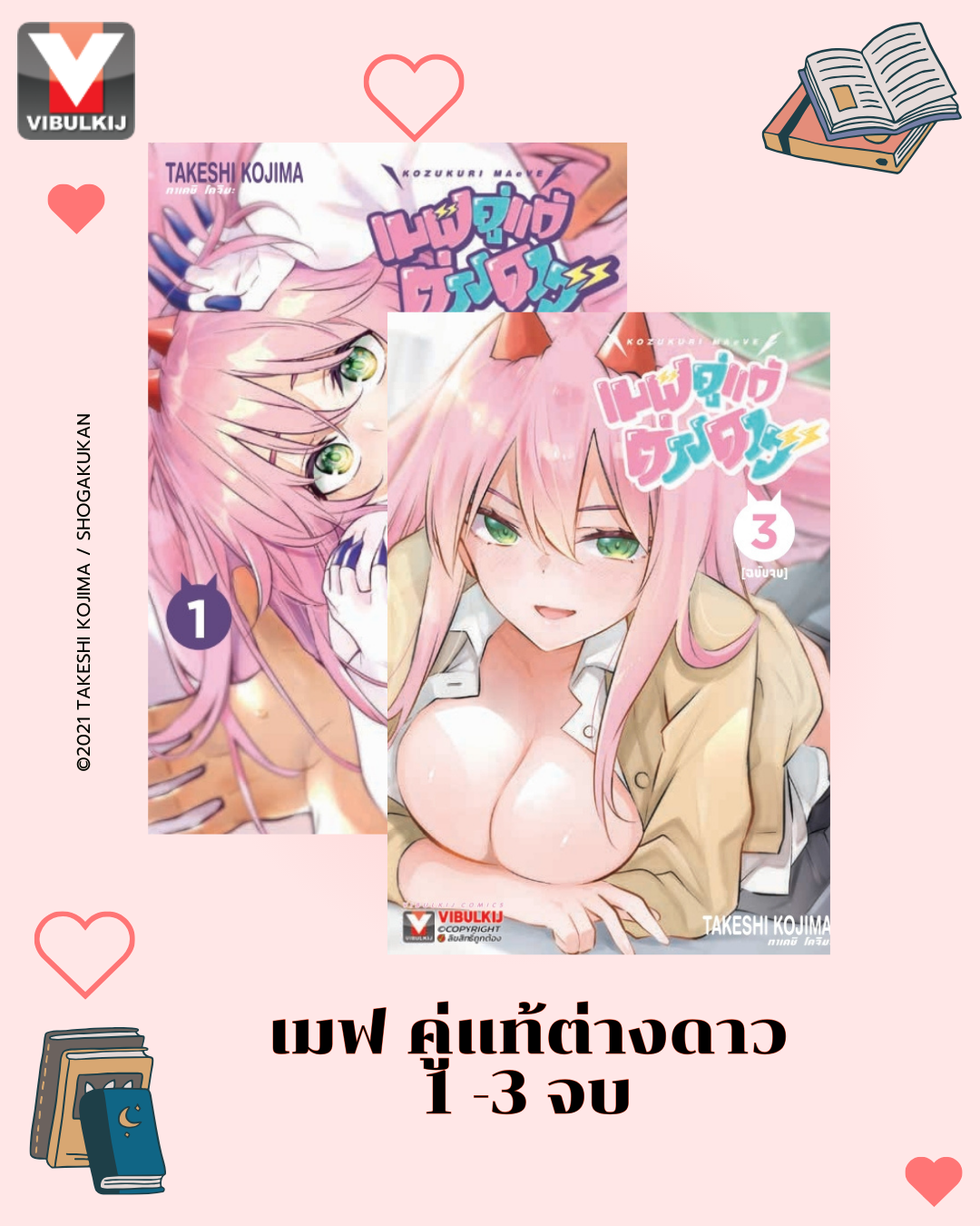 เมฟ คู่แท้ต่างดาว เล่ม 1 -3 (จบ)