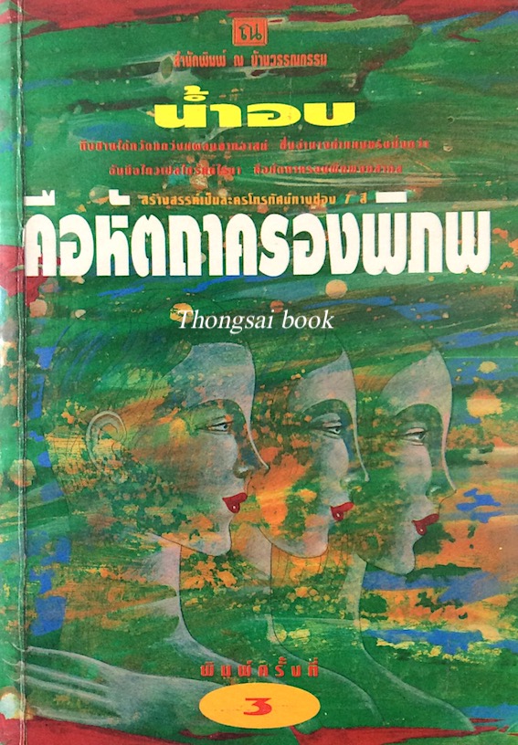 คือหัตถาครองพิภพ "นำ้อบ" นวนิยายที่ให้ทั้งความรู้สึกอ่อนโยนนุ่นนวลและแข็งแกร่งของผู้หญิง ด้วยอานุภาพแห่งรัก ริษยา อำนาจ ของผู้หญิง อาจบันดาลให้เกิดมีได้ทั้งสุขและทุกข์เข็ญ