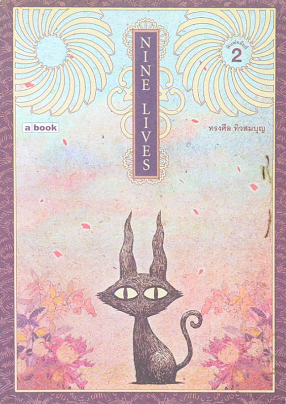 Nine Lives ทรงศีล ทิวสมบุญ