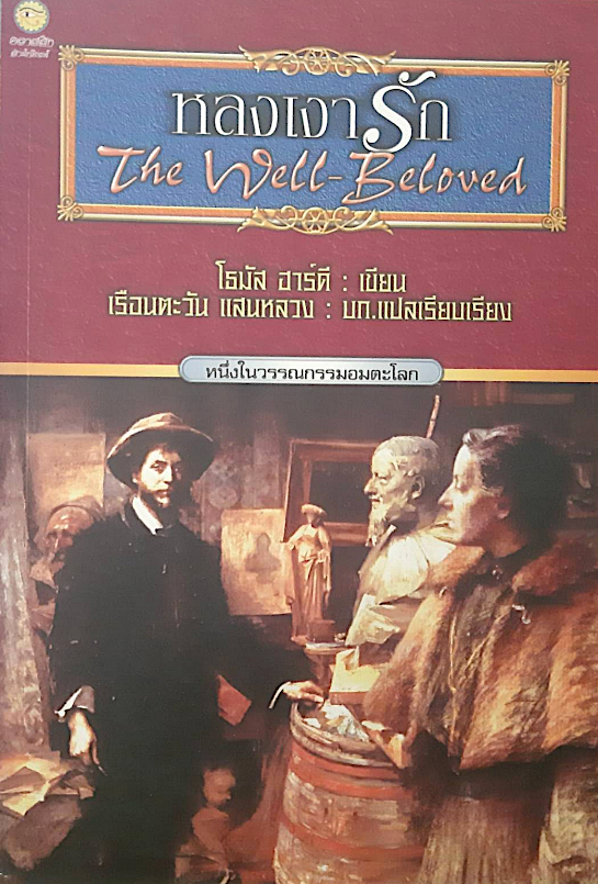 หลงเงารัก The Well Belove โธมัส ฮาร์ดี เรือนตะวัน แสนหลวง แปล