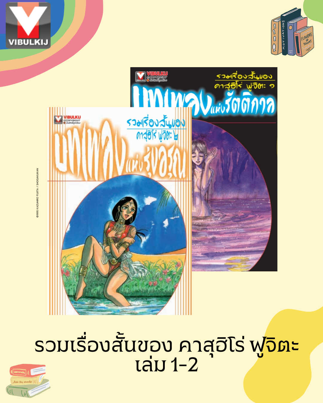 รวมเรื่องสั้นของ คาสุฮิโร่ ฟูจิตะ 1-2