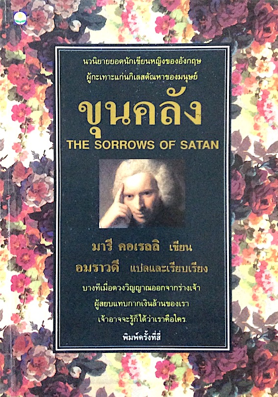 ขุนคลัง The Sorows of Satan มารี คอเรลลิ เขียน อมราวดี แปลและเรียบเรียง นวนิยายยอดนักเขียนหญิงของอังกฤษผู้กะเทาะแก่นกิเลสตัณหาของมนุษย์ : บางทีเมื่อดวงวิญญาณออกจากร่างผู้สยบแทบกากเงินล้านของเรา เจ้าอาจจะรู้ก็ได้ว่าเราคือใคร