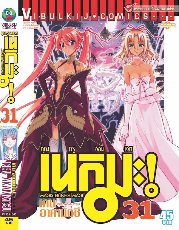 คุณครูจอมเวทย์ เนกิมะ 31