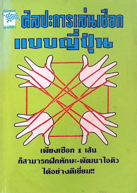 ศิลปะการเล่นเชือกแบบญี่ปุ่น เพียงเชือก 1 เส้นก็สามารถฝึกทักษะ-พัฒนาไอคิวได้อย่างดีเยี่ยม
