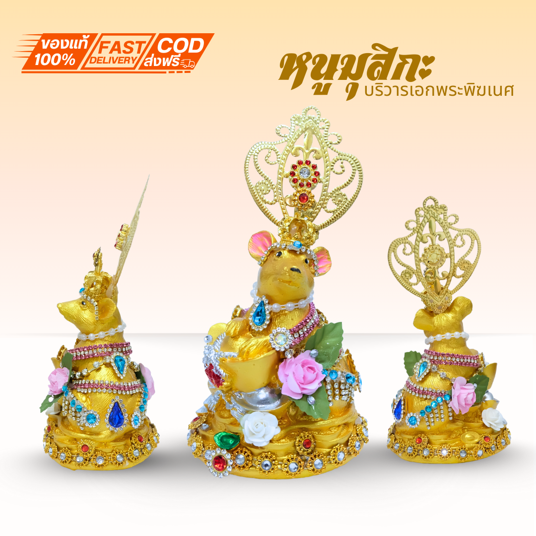 หนูมุสิกะทองคำประดับเพรชสวยงาม โชคลาภเบิกบาน (ดอกไม้) ทรัพย์รอบกาย ความหมายเงินทองไหลมารอบตัวชีวิตสุขสบายเบิกบานดังดอกไม้