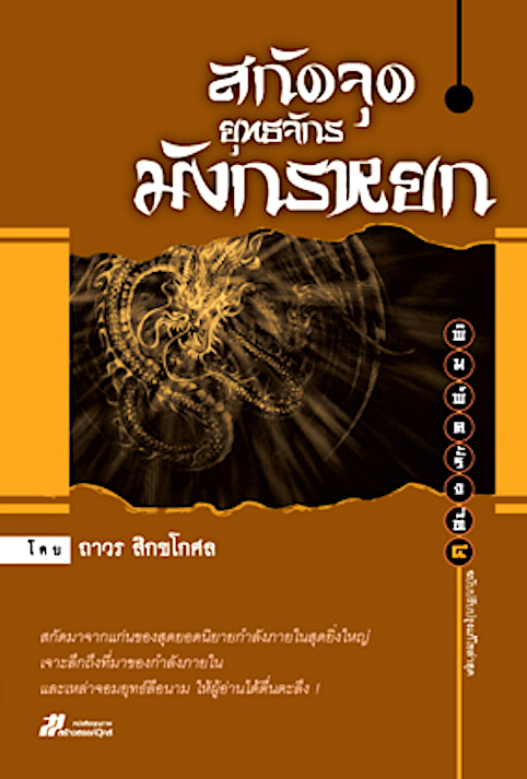 สกัดจุดยุทธจักรมังกรหยก โดย ถาวร สิกขโกศล