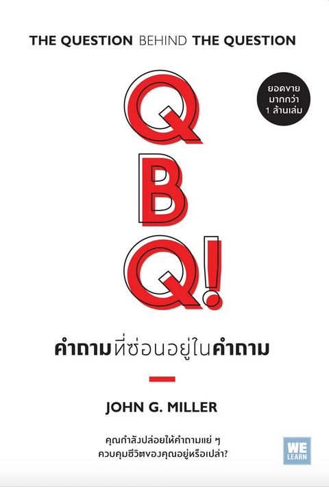 คำถามที่ซ่อนอยู่ในคำถาม (QBQ! The Question Behind the Question) by John G. Miller พรเลิศ อิฐฐ์ แปล