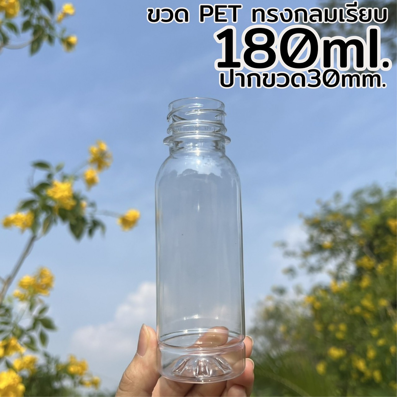 ขวดกลมเรียบ 180 ml.