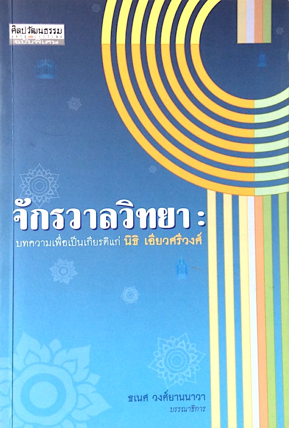 จักรวาลวิทยา บทความเพื่อเป็นเกียรติแก่ นิธิ เอียวศรีวงศ์ ธเนศ วงศ์ยานนาวา บรรณาธิการ