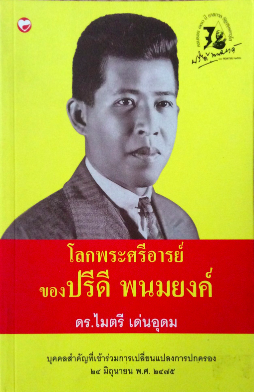 โลกพระศรีอารย์ของปรีดี พนมยงค์