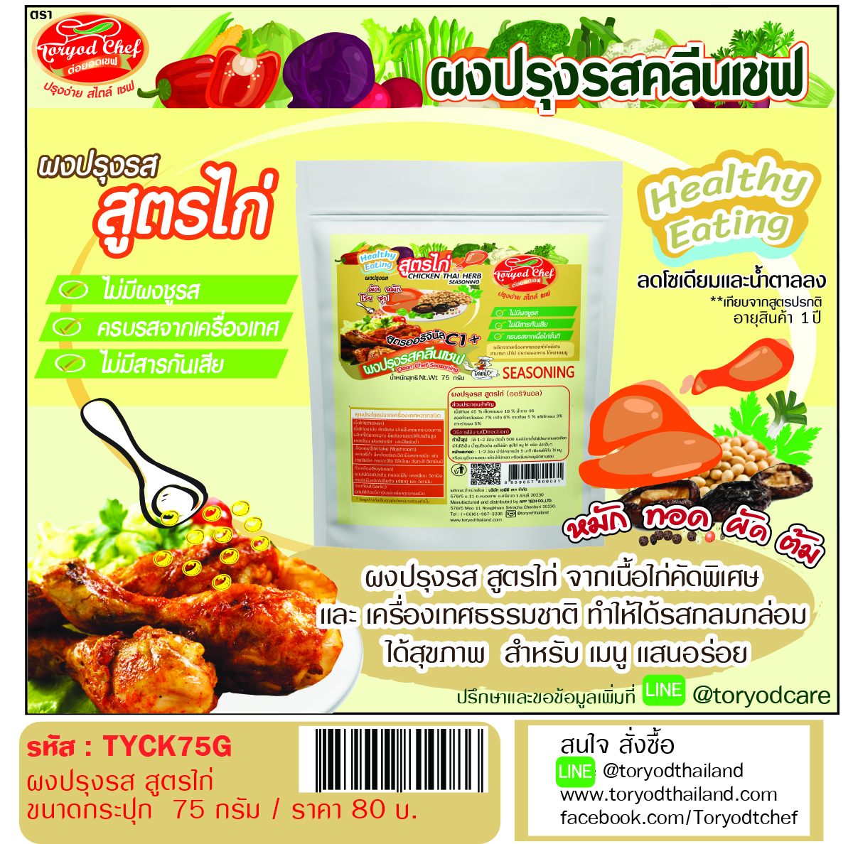 ผงปรุงรสคลีนเชฟ สูตรไก่ ( Chicken Seasoning Powder)