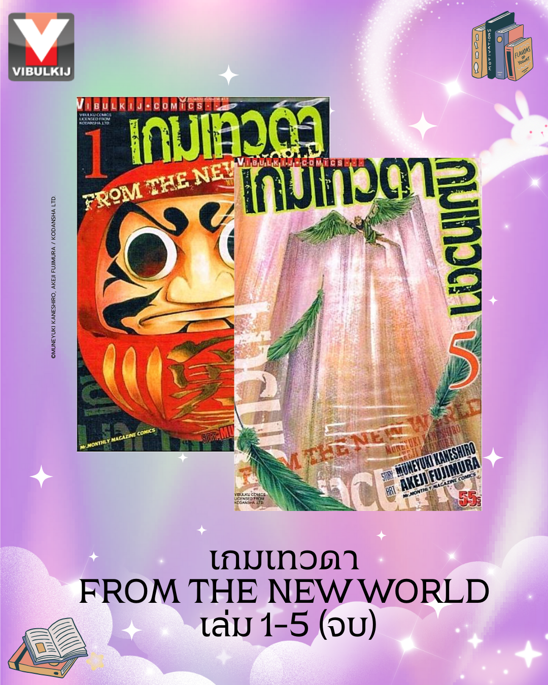 เกมเทวดา FROM THE NEW WORLD เล่ม 1-5 จบ
