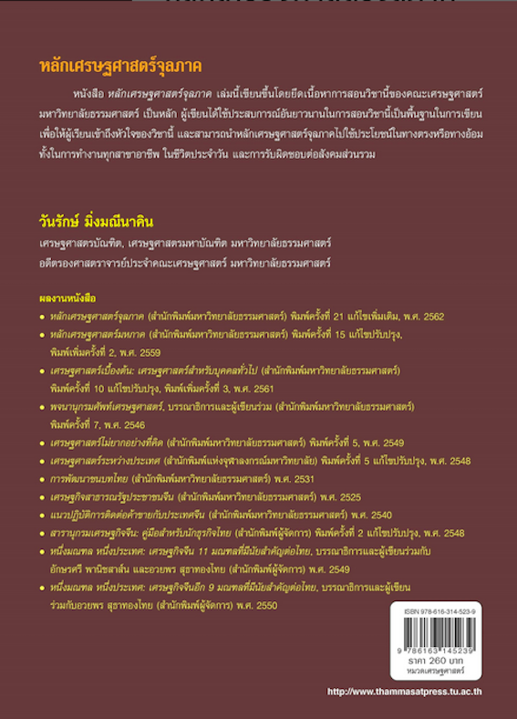 หลักเศรษฐศาสตร์จุลภาค รองศาสตราจารย์วันรักษ์ มิ่งมณีนาคิน