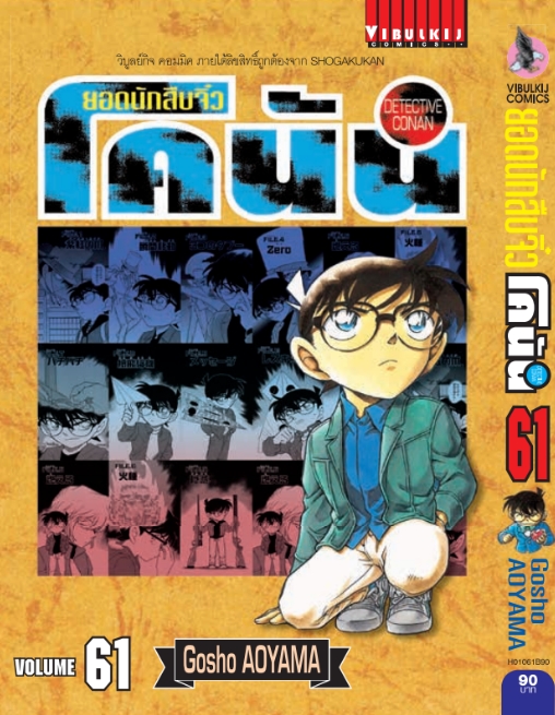 ยอดนักสืบจิ๋วโคนัน เล่ม 61 (เปิดแบบญี่ปุ่น)