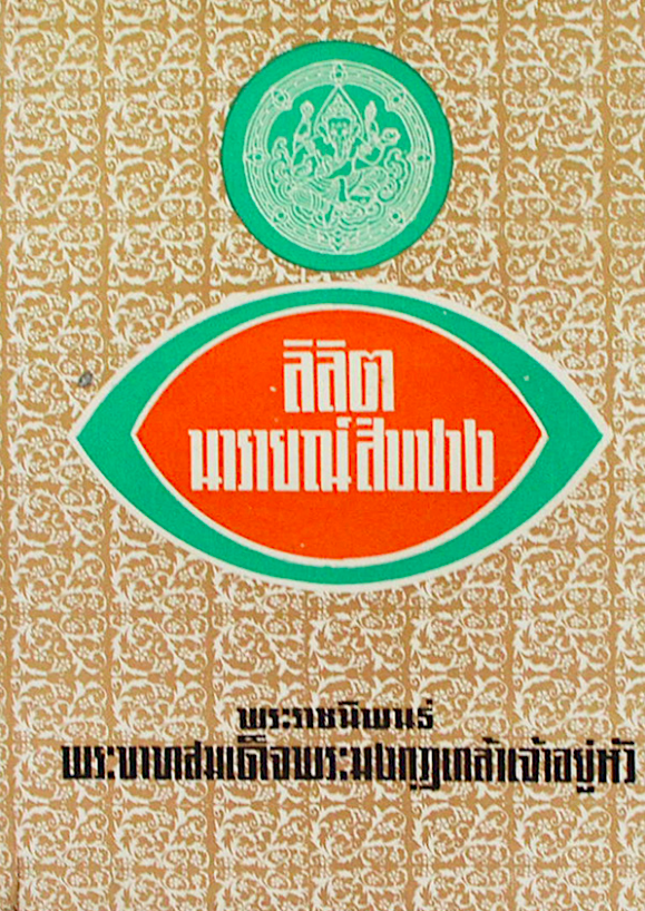 ลิลิตนารายณ์ สิบปาง พระราชนิพนธ์ พระบาทสมเด็จพระมงกุฎเกล้าเจ้าอยู่หัว