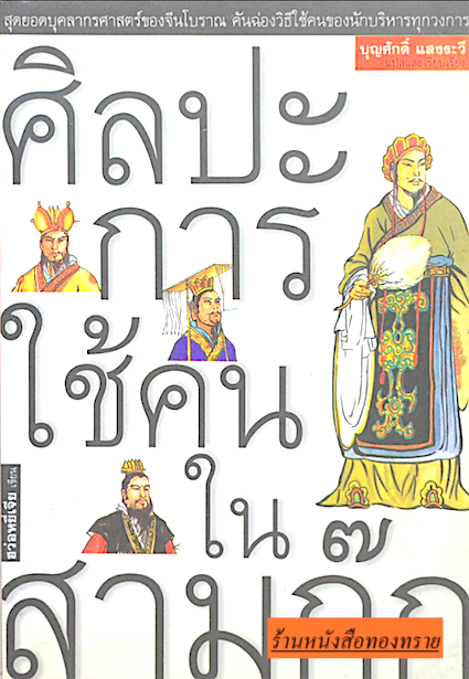 ศิลปะการใช้คนในสามก๊ก ฮว่อหยี่เจีย เขียน บุญศักดิ์ แสงระวี แปล