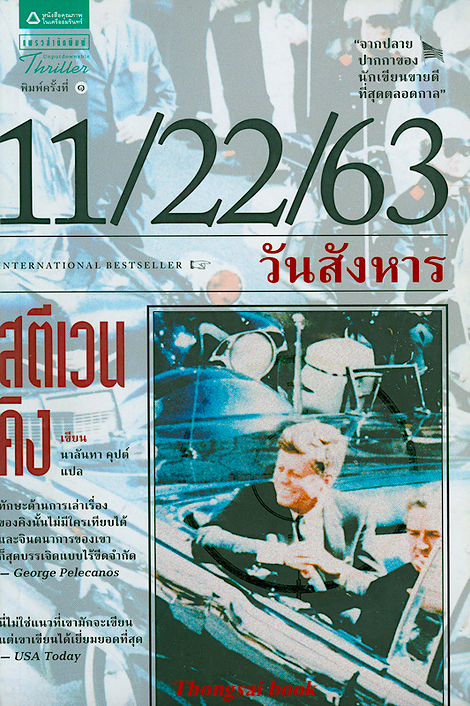 11/22/63 วันสังหาร โดย สตีเวน คิง Stephen King นาลันทา คุปต์ แปล