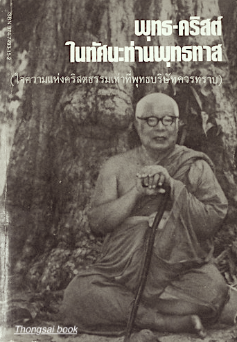 พุทธ-คริสต์ในทัศนะท่านพุทธทาส ใจความแห่งคริสตธรรมเท่าที่พุทะบริษัทควรทราบ อาจารย์พุทธทาส
