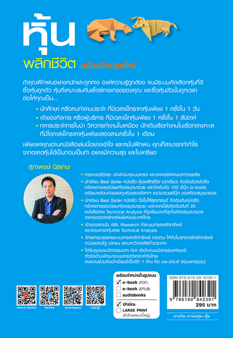 หุ้นพลิกชีวิต แนวคิดการทำกำไรจากตลาดหุ้นอย่างเป็นกอบเป็นกำ และมีความสุข สุภาพงษ์ นิลเกษ ปรับปรุงใหม่
