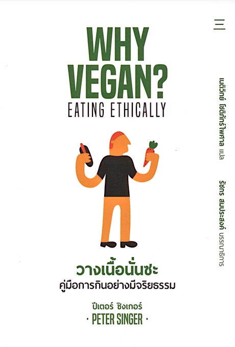 วางเนื้อนั่นซะ: คู่มือการกินอย่างมีจริยธรรม (WHY VEGAN? EATING ETHICALLY) ปีเตอร์ ซิงเกอร์ เนติวิทย์ โชติภัทร์ไพศาล แปล
